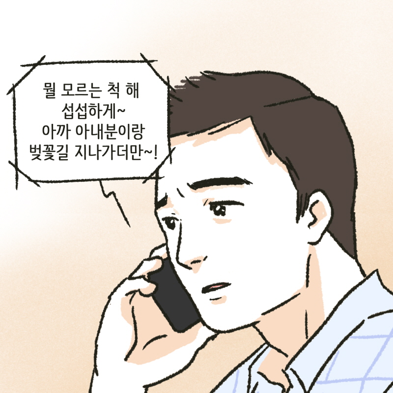 내 아내가 지금 어디에 있다고? — 웹툰 장면 7