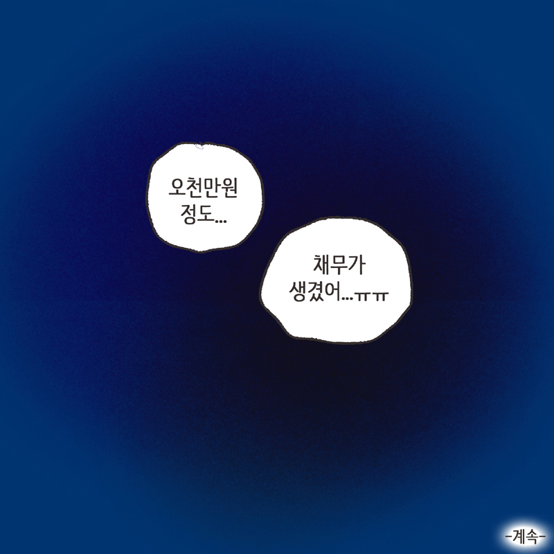 아내의 과소비 (1) — 웹툰 장면 14