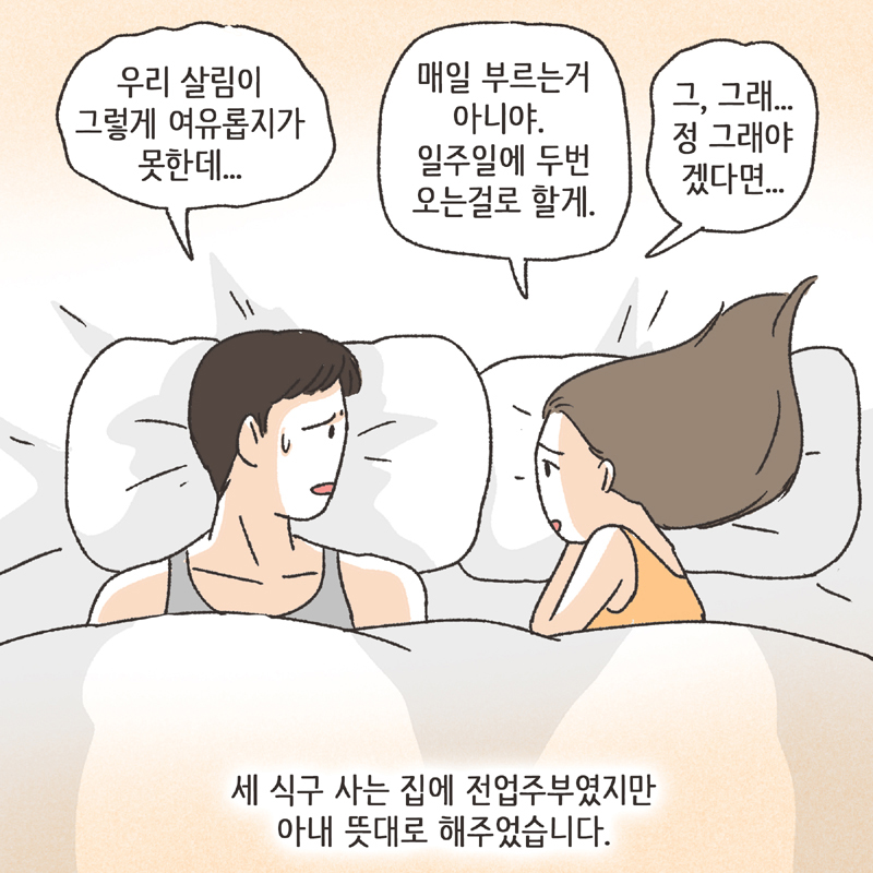 심심한 아내 (2) — 웹툰 장면 12