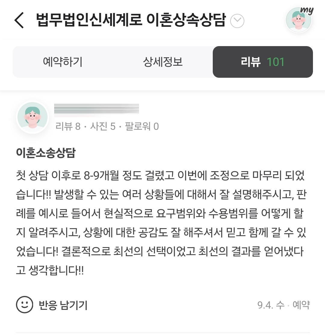 배우자의 지나친 폭언과 과소비로 이혼청구했던 의뢰인의 감사인사 — 의뢰인 후기 2