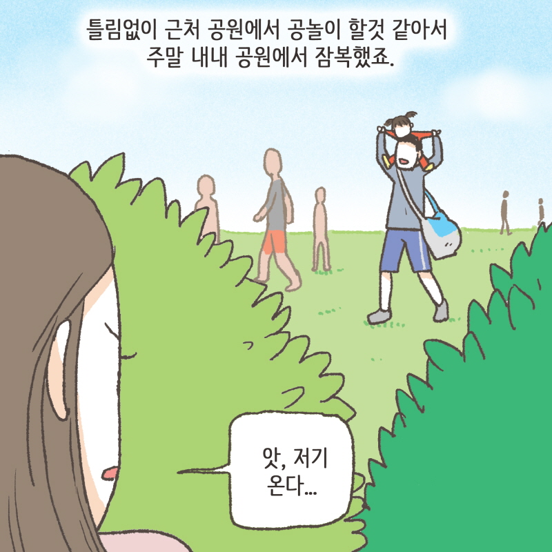 아니요, 공원에서 놀던걸 제가 데려왔어요 — 웹툰 장면 11