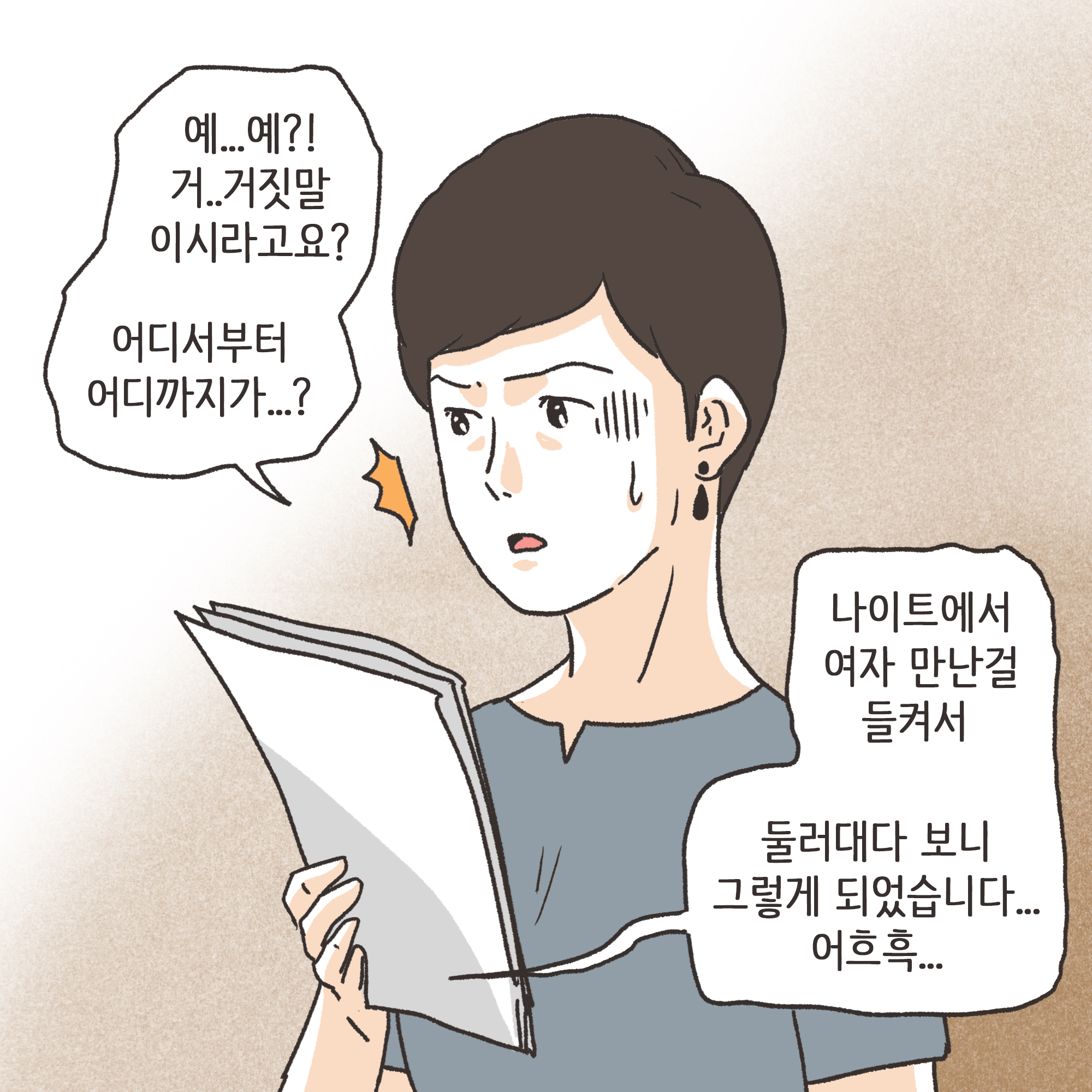 남편의 외도 상대는?(3) — 웹툰 장면 9