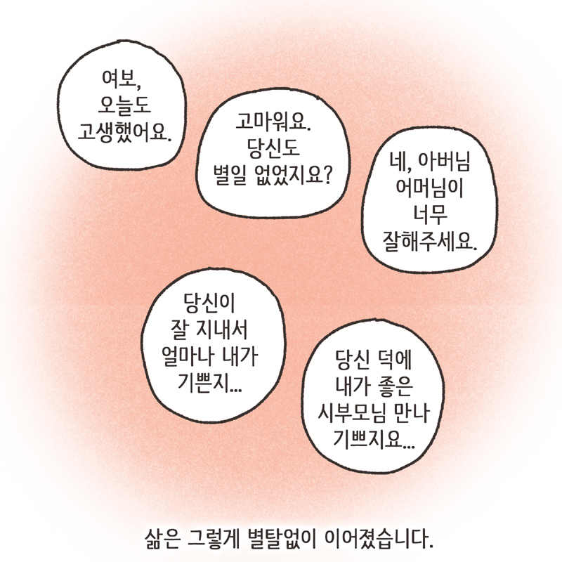 짧은 결혼생활 (2) — 웹툰 장면 12