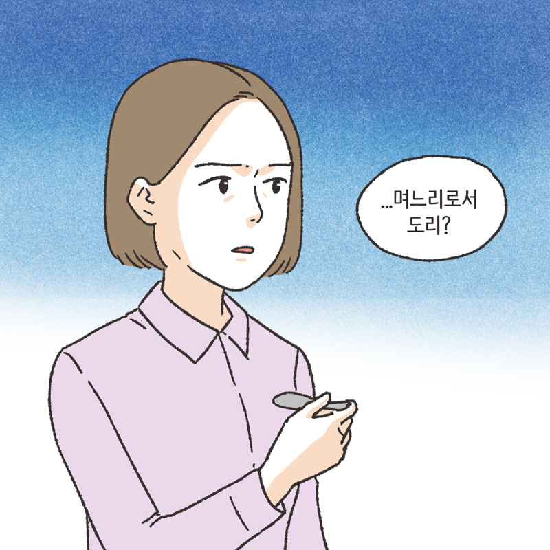 며느리로서의 도리 (5) — 웹툰 장면 11