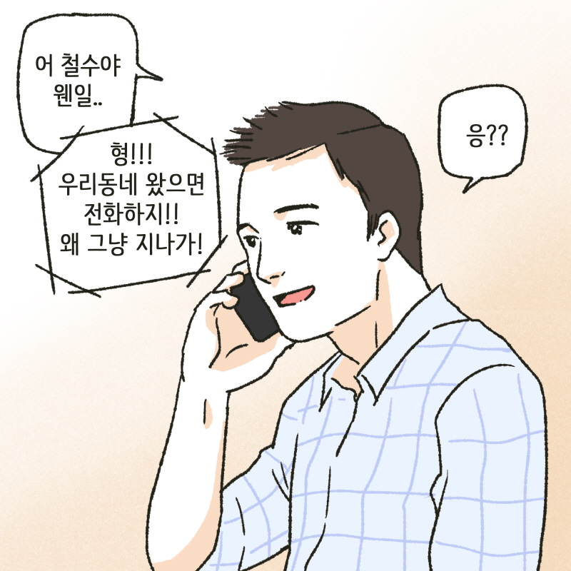 내 아내가 지금 어디에 있다고? — 웹툰 장면 6