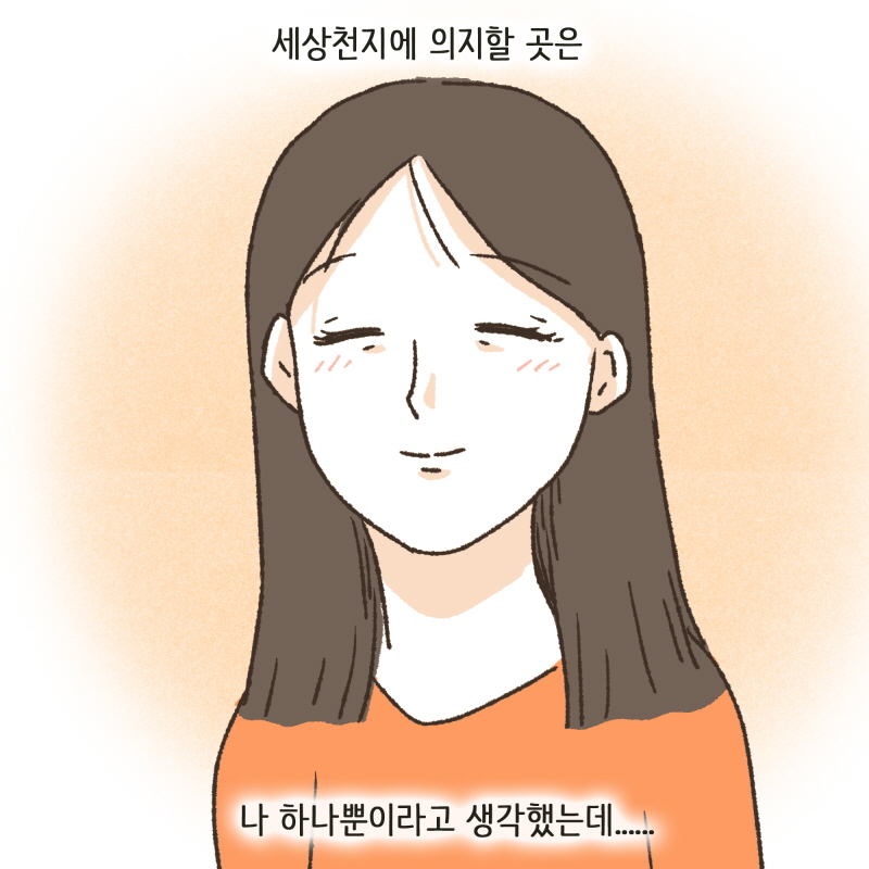 세상천지에 의지할 곳은 나 하나뿐이라고 생각했는데... — 웹툰 장면 10