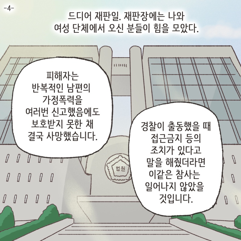드디어 재판일, 재판장에는 나와 여성 단체에서 오신 분들이 힘을 모았다 — 웹툰 장면 5