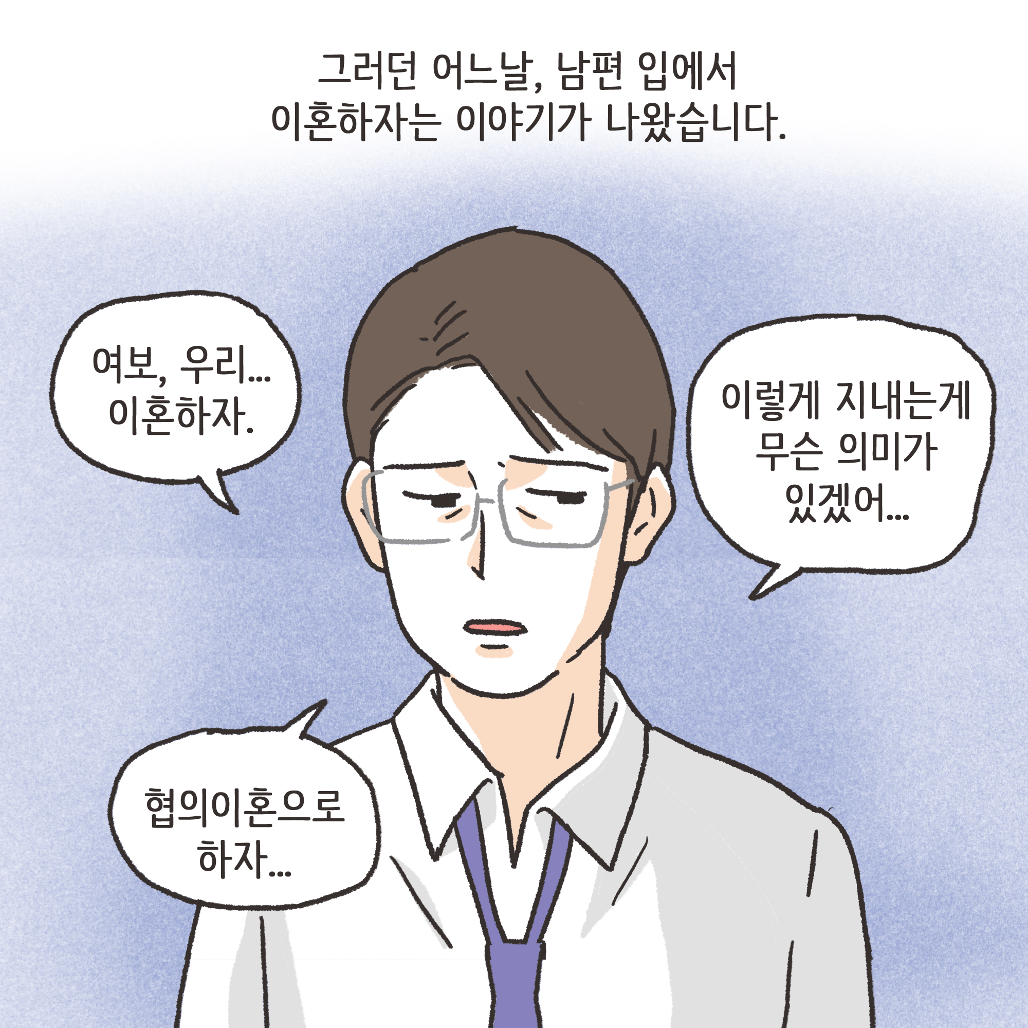 이혼과정에서 드러난 아동학대(1) — 웹툰 장면 7