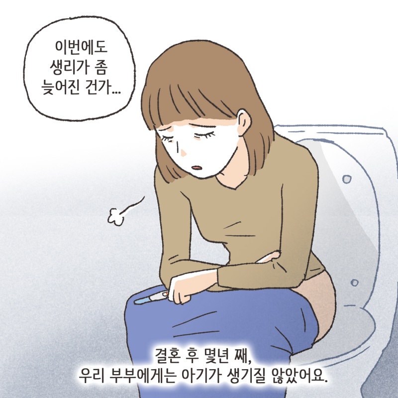 우리 부부는 아이를 원했어요. 특히 남편은 정말 간절히 아이를 원했죠 — 웹툰 장면 6