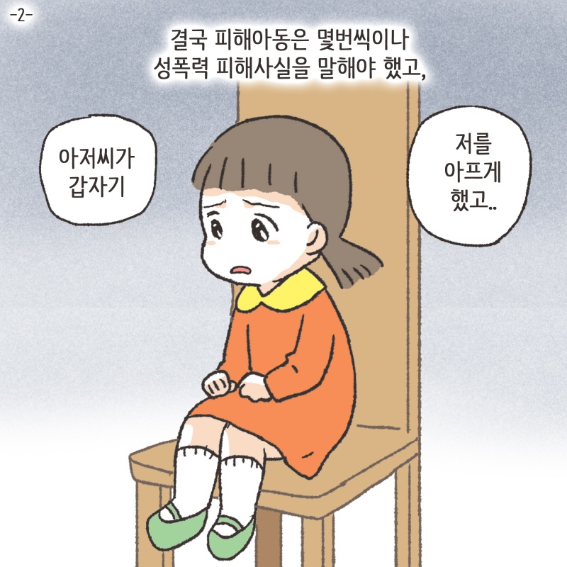 결국 피해아동은 몇번씩이나 성폭력 피해 사실을 말해야 했다 — 웹툰 장면 5
