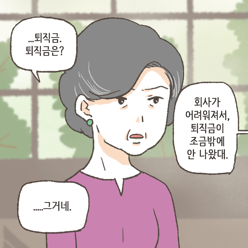 ...퇴직금. 퇴직금은? — 웹툰 장면 11