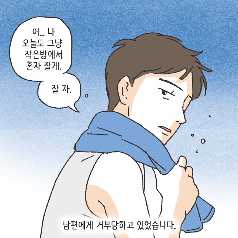 각방 (1) — 웹툰 장면 8