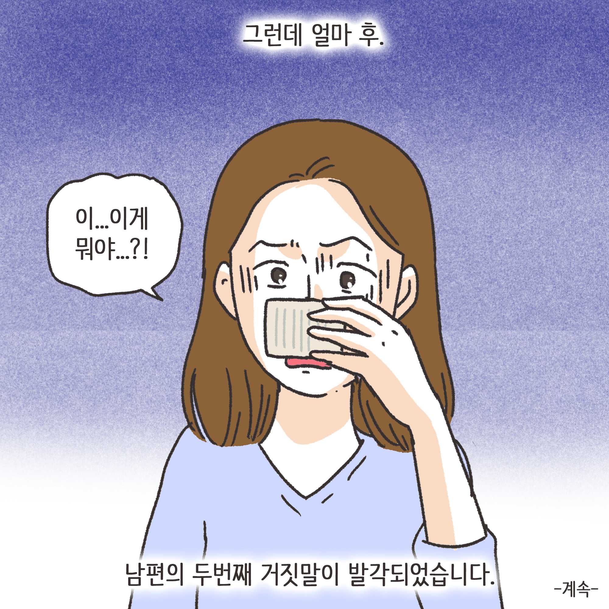 거짓말이 많은 남편(1) — 웹툰 장면 13