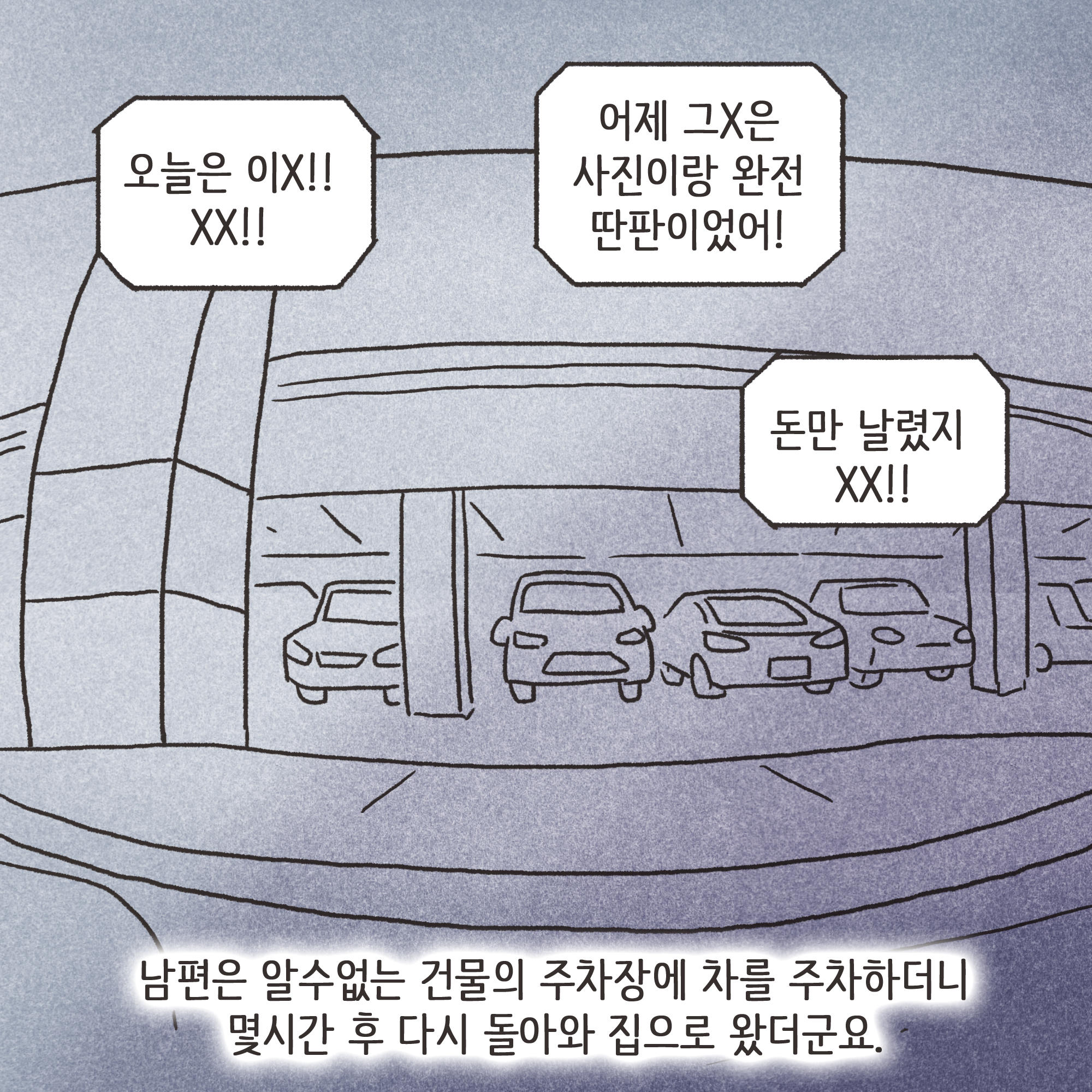 겉과 속이 다른 남편(4) — 웹툰 장면 5