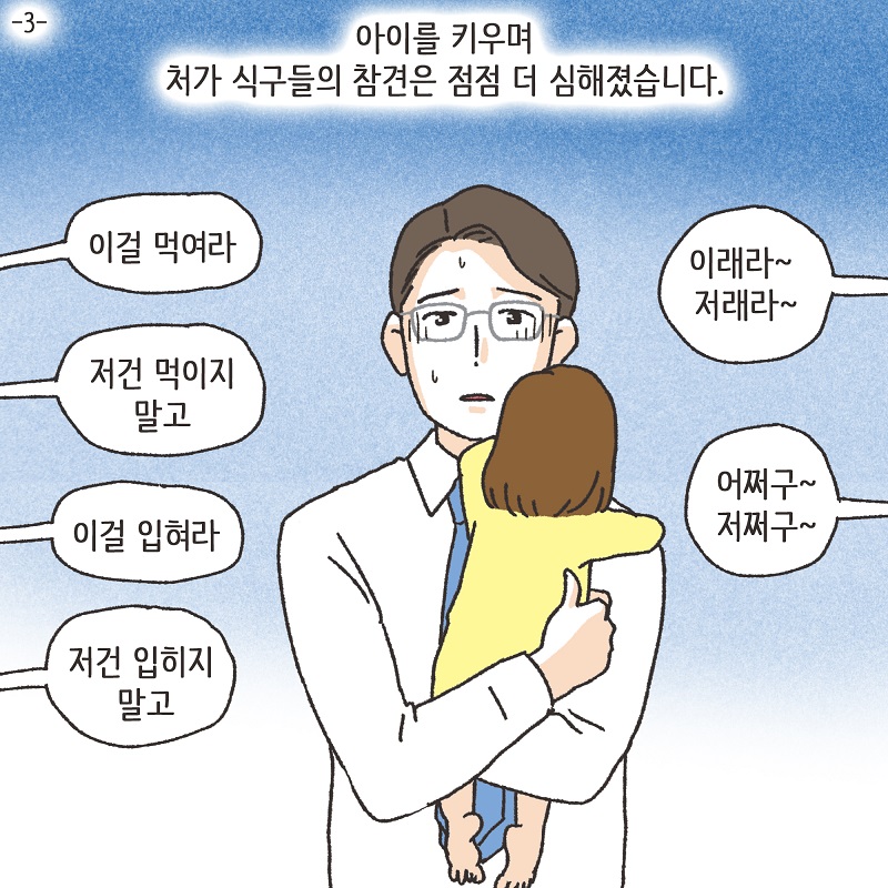 처가 식구들 (3) — 웹툰 장면 5