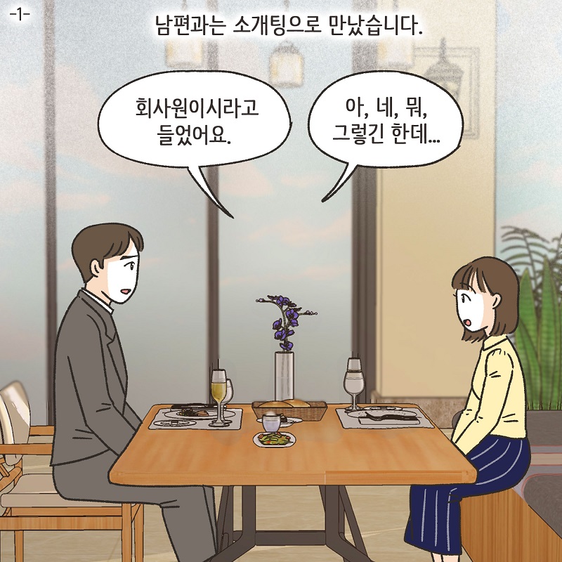 동등한 파트너 (1) — 웹툰 장면 5