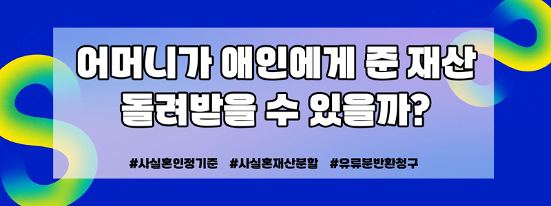 어머니 사망후 재산분할 요구하는 애인, 오래사귀면 사실혼인정? — 관련 이미지 5
