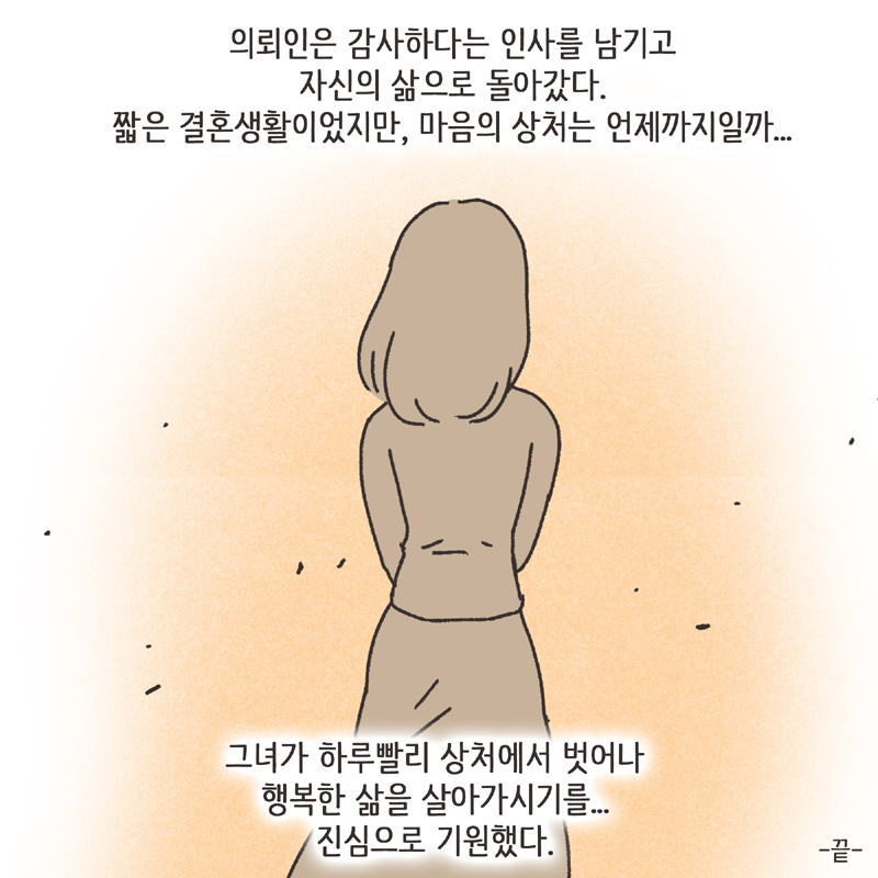 짧은 결혼생활 (4) — 웹툰 장면 14