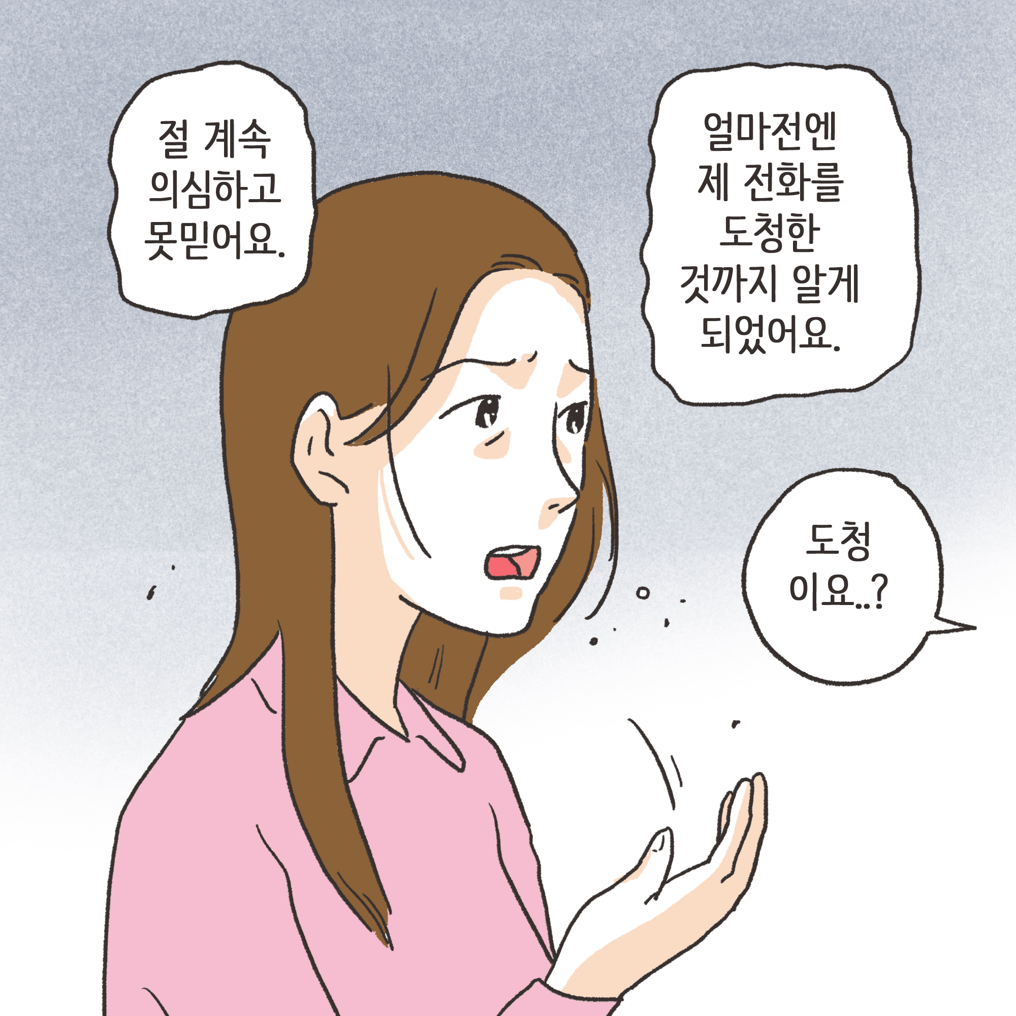 의처증 남편(1) — 웹툰 장면 5