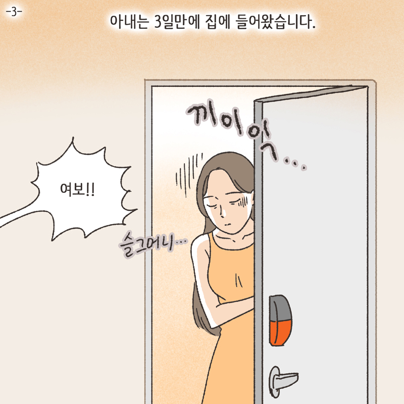 심심한 아내 (3) — 웹툰 장면 5