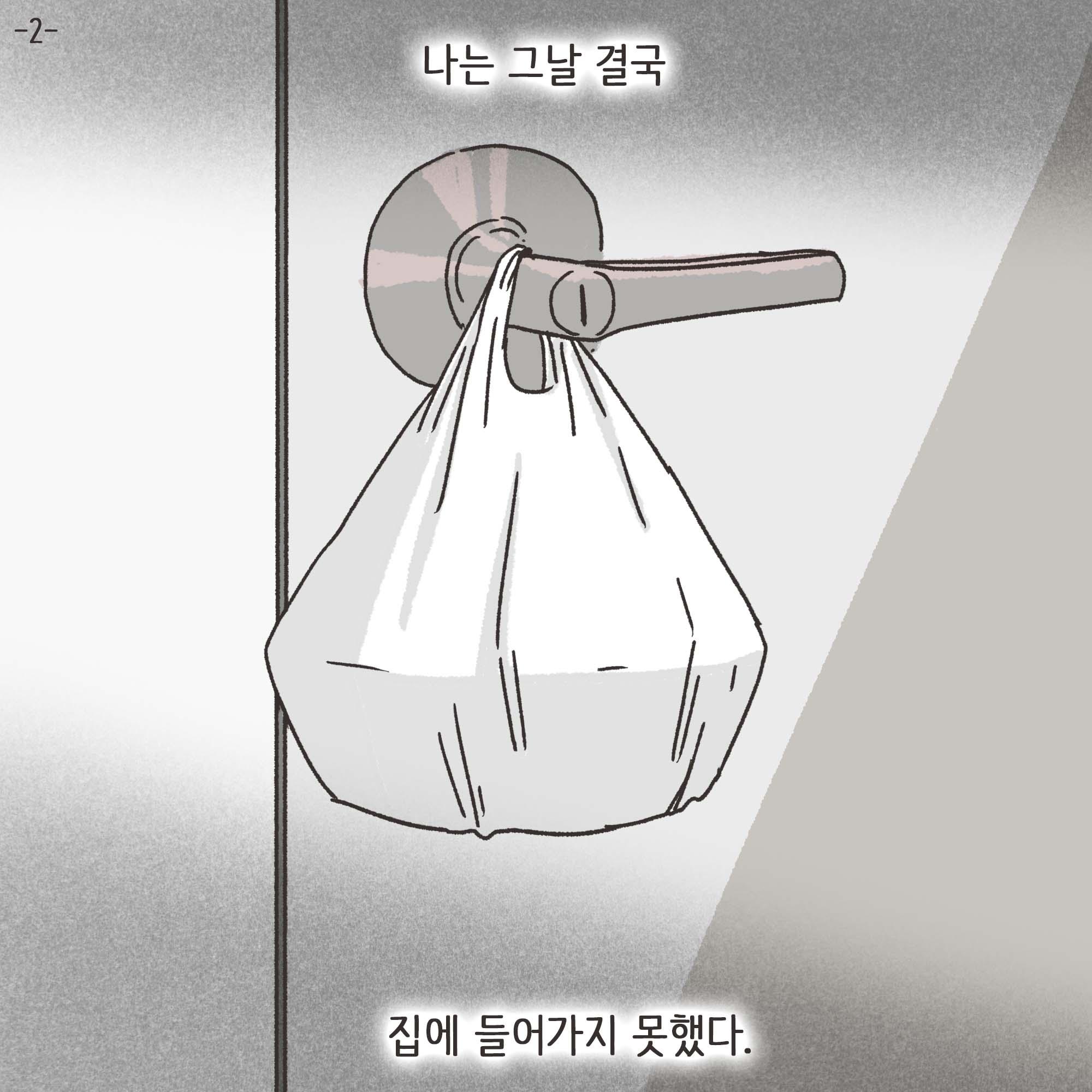 짜증내는 아내(2) — 웹툰 장면 4