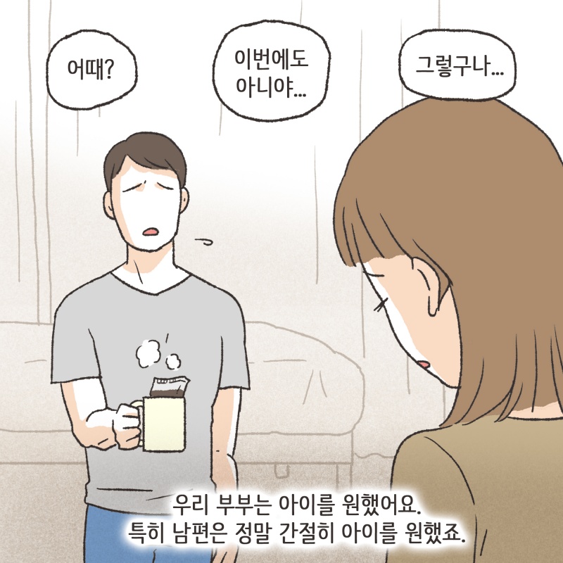 우리 부부는 아이를 원했어요. 특히 남편은 정말 간절히 아이를 원했죠 — 웹툰 장면 7