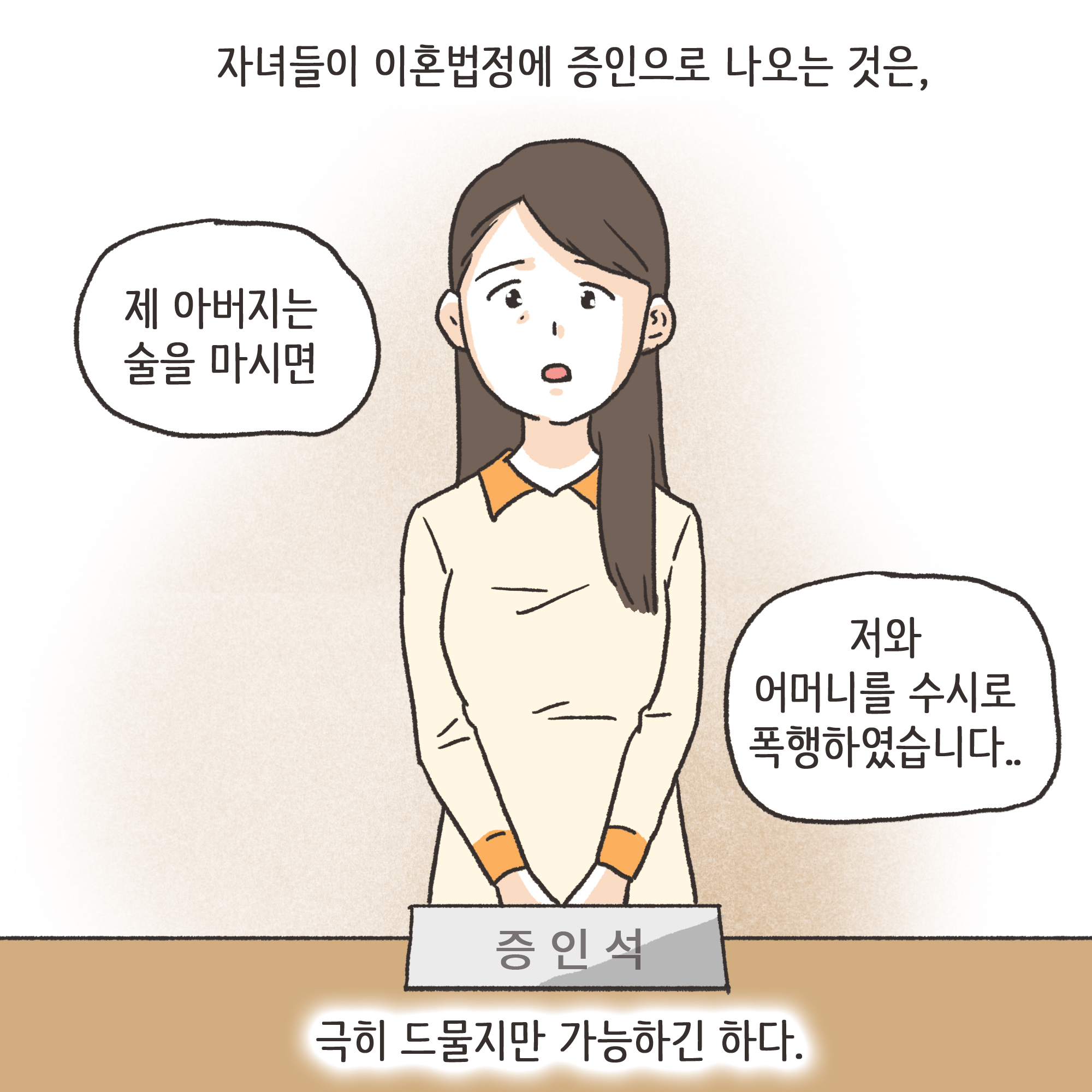 가정폭력과 자녀 진술(3) — 웹툰 장면 7