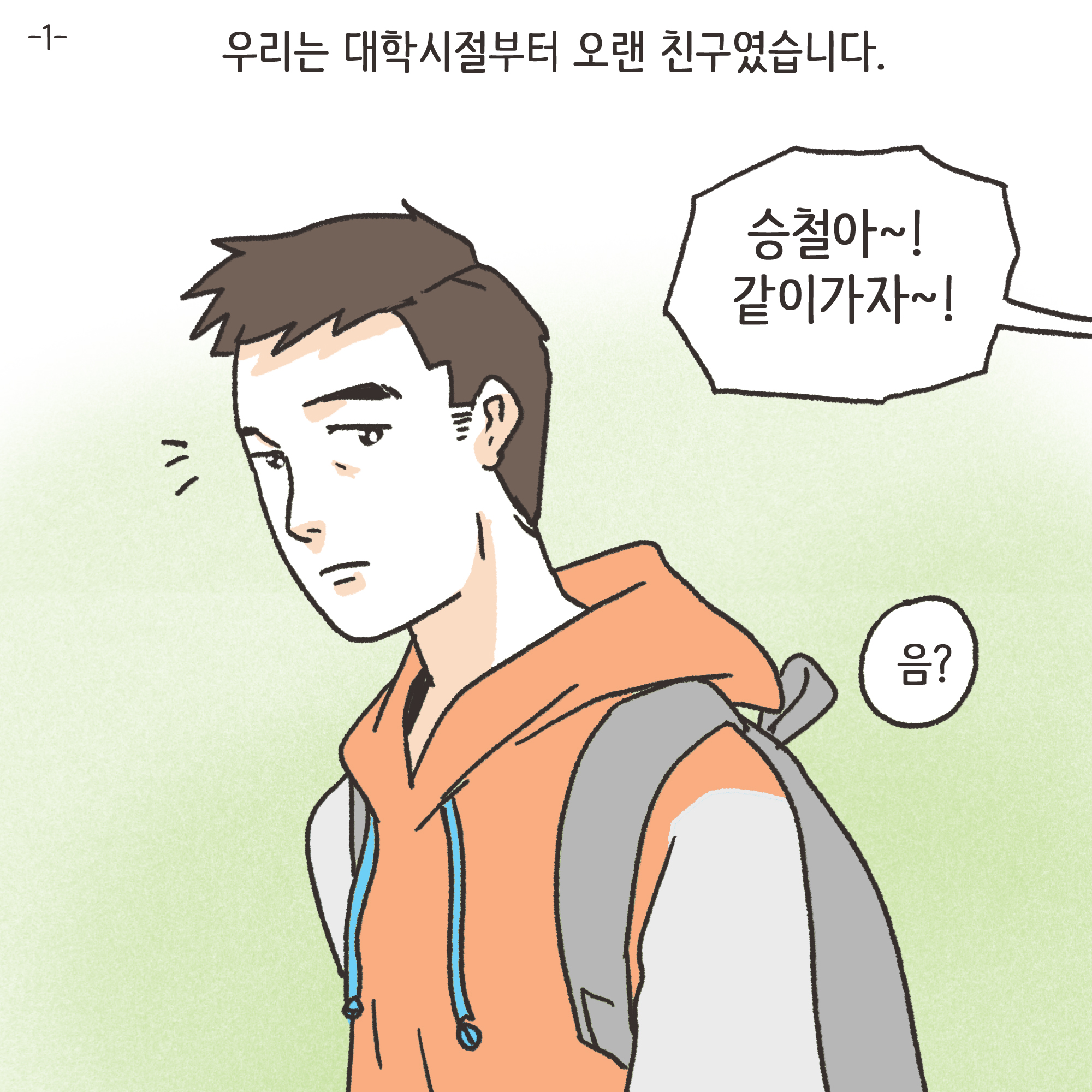 친구의 소개로 만나..(1) — 웹툰 장면 4
