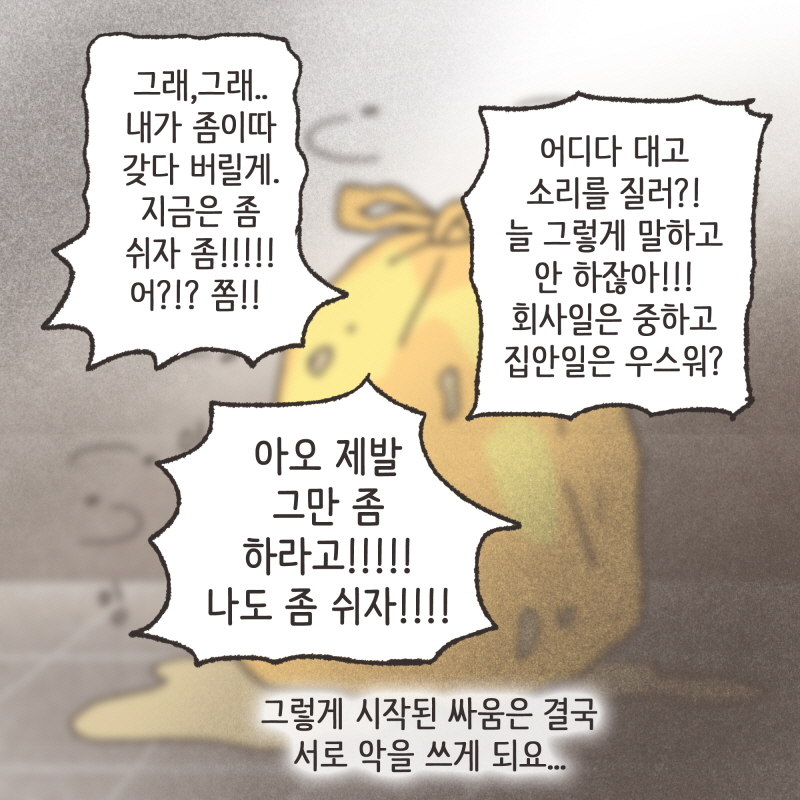 싸우지 않는 날이 거의 없었던거 같아요 — 웹툰 장면 7