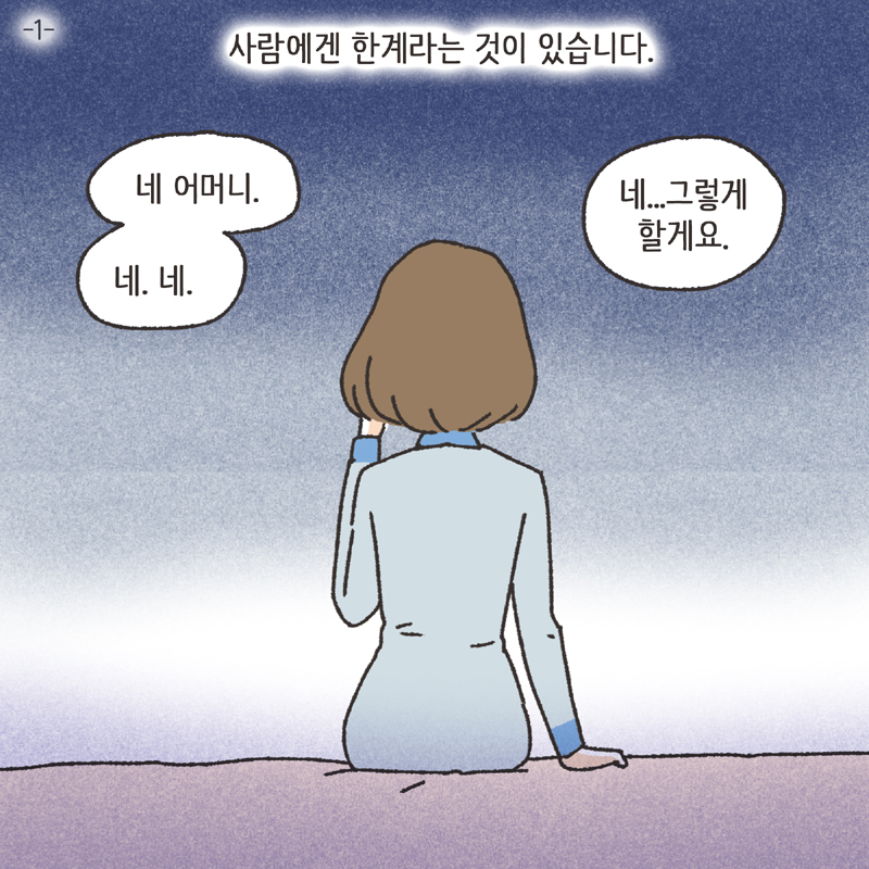 사람의 한계 (5) — 웹툰 장면 21