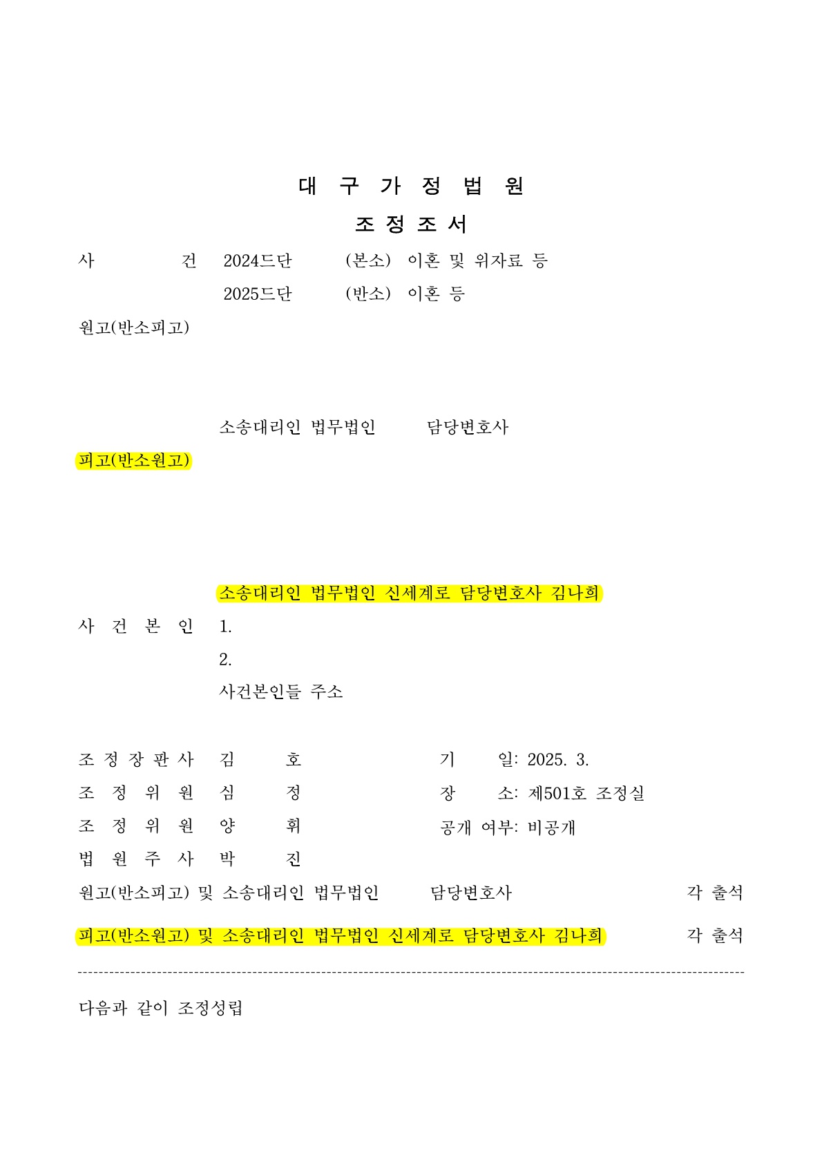 진척이 없던 협의이혼 진행을 멈추고 조정이혼을 신청해서 4개월만에 원만한 조정성립 [이혼승소사례] — 사례 자료 7