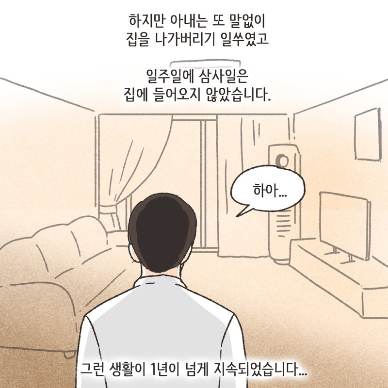 심심한 아내 (3) — 웹툰 장면 12