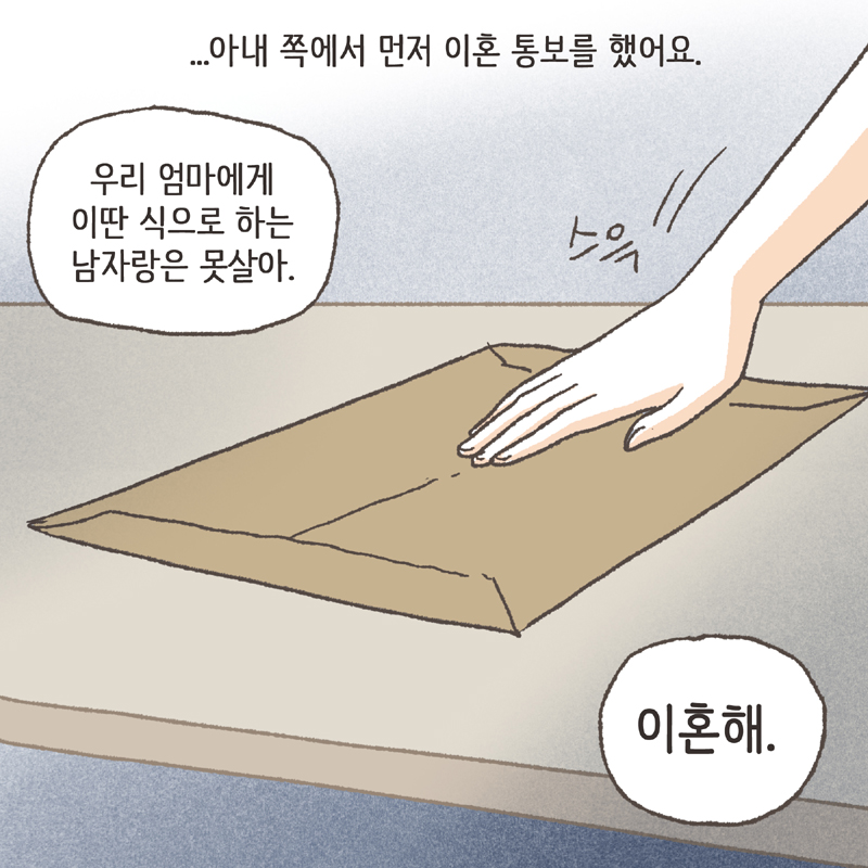 아내 쪽에서 먼저 이혼 통보를 했어요 — 웹툰 장면 7
