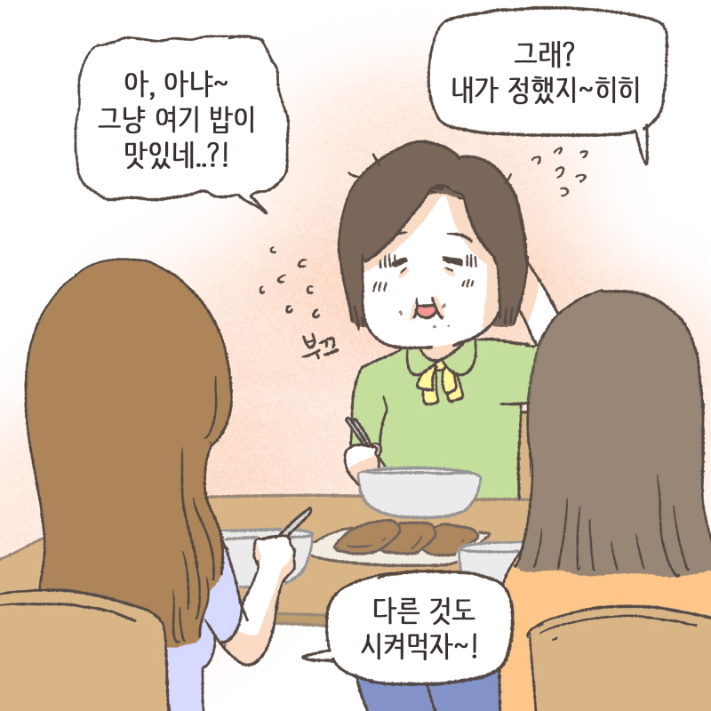 수진아 맛있어? 먹느라고 우리 말 뭇들은거 같은데 — 웹툰 장면 9
