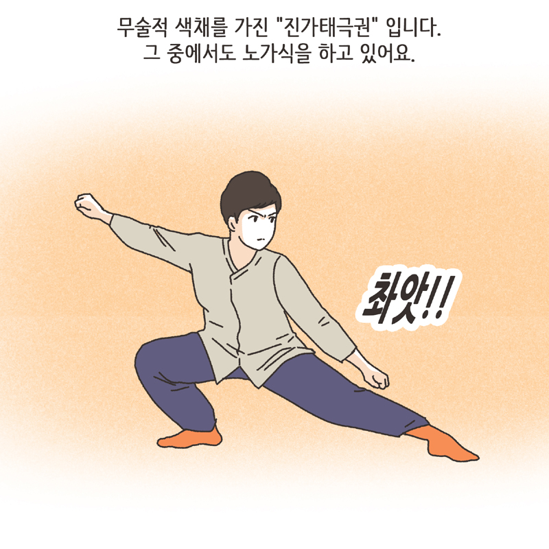 366-03.jpg 태극권 (3) — 웹툰 장면 7