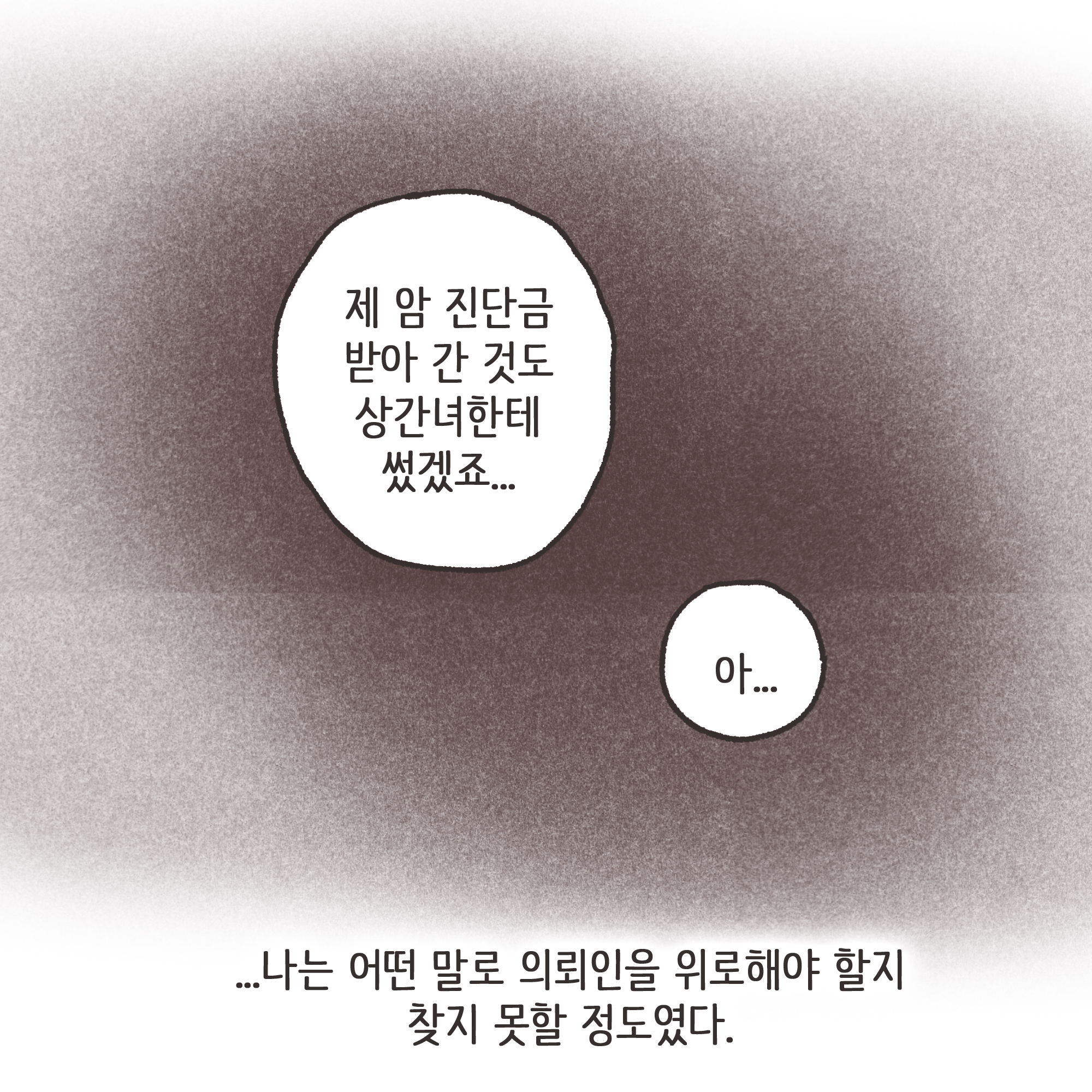 암진단금과 외도 이혼(3) — 웹툰 장면 8