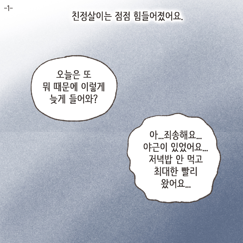 친정살이는 점점 힘들어졌어요 — 웹툰 장면 5