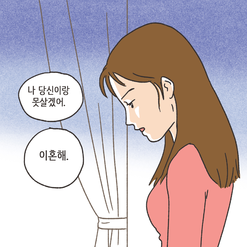 이기적인 아내 (3) — 웹툰 장면 6