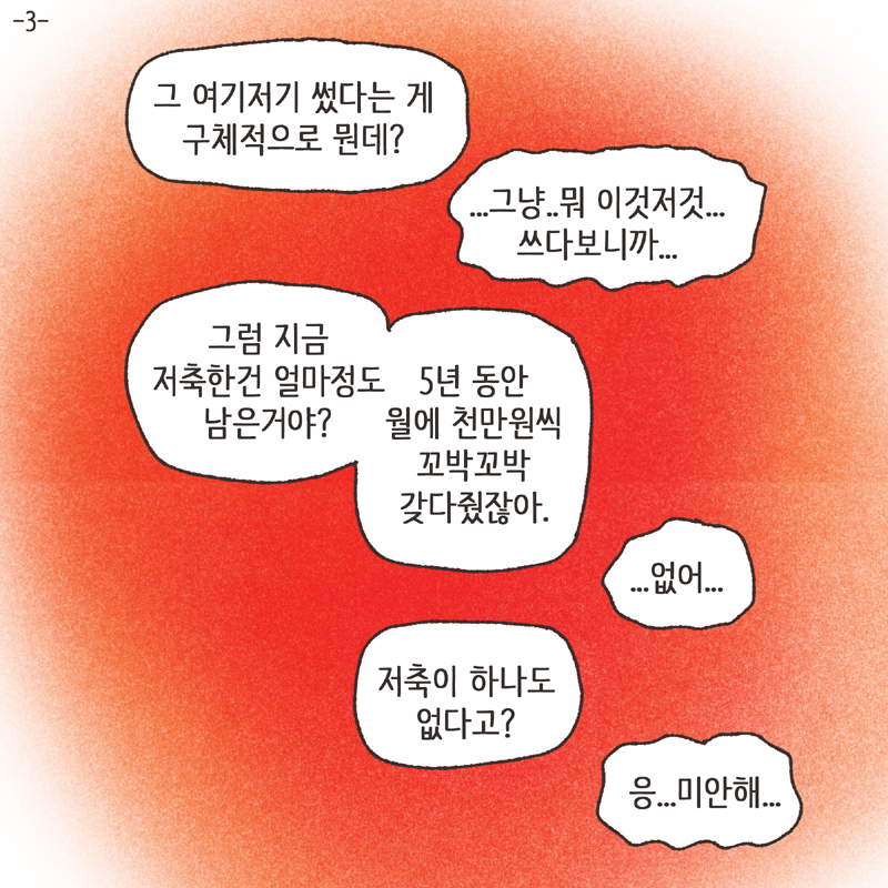 재산분할 합의서 (3) — 웹툰 장면 5