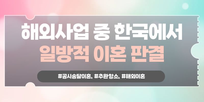 해외생활 중 나도 모르게 이혼판결? 추완항소로 — 관련 이미지 2