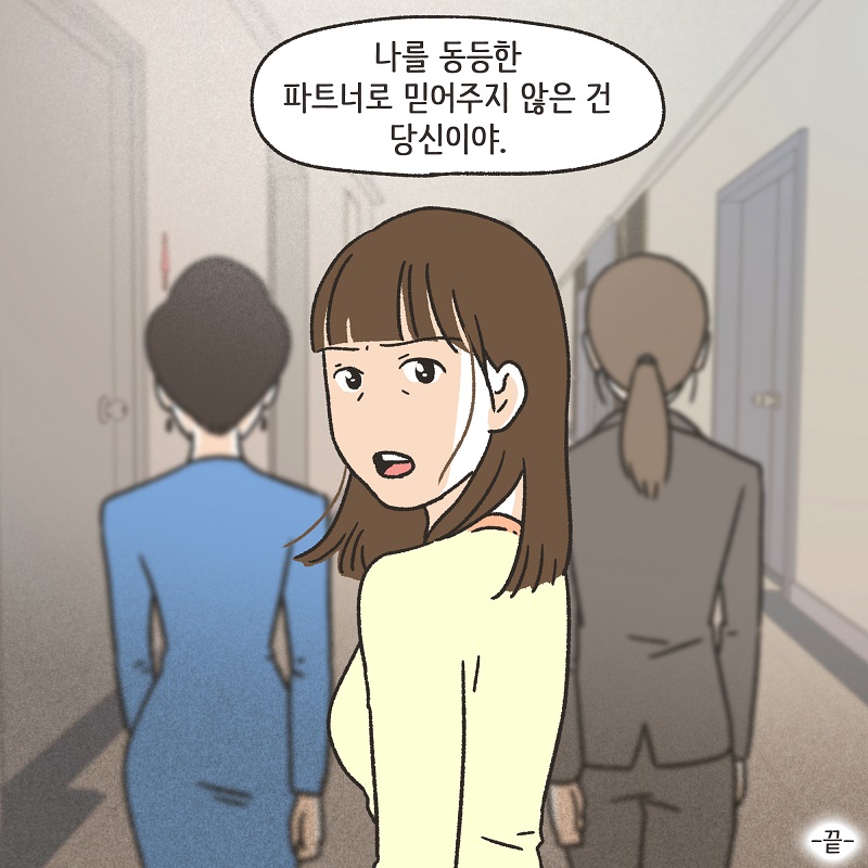 동등한 파트너 (4) — 웹툰 장면 14
