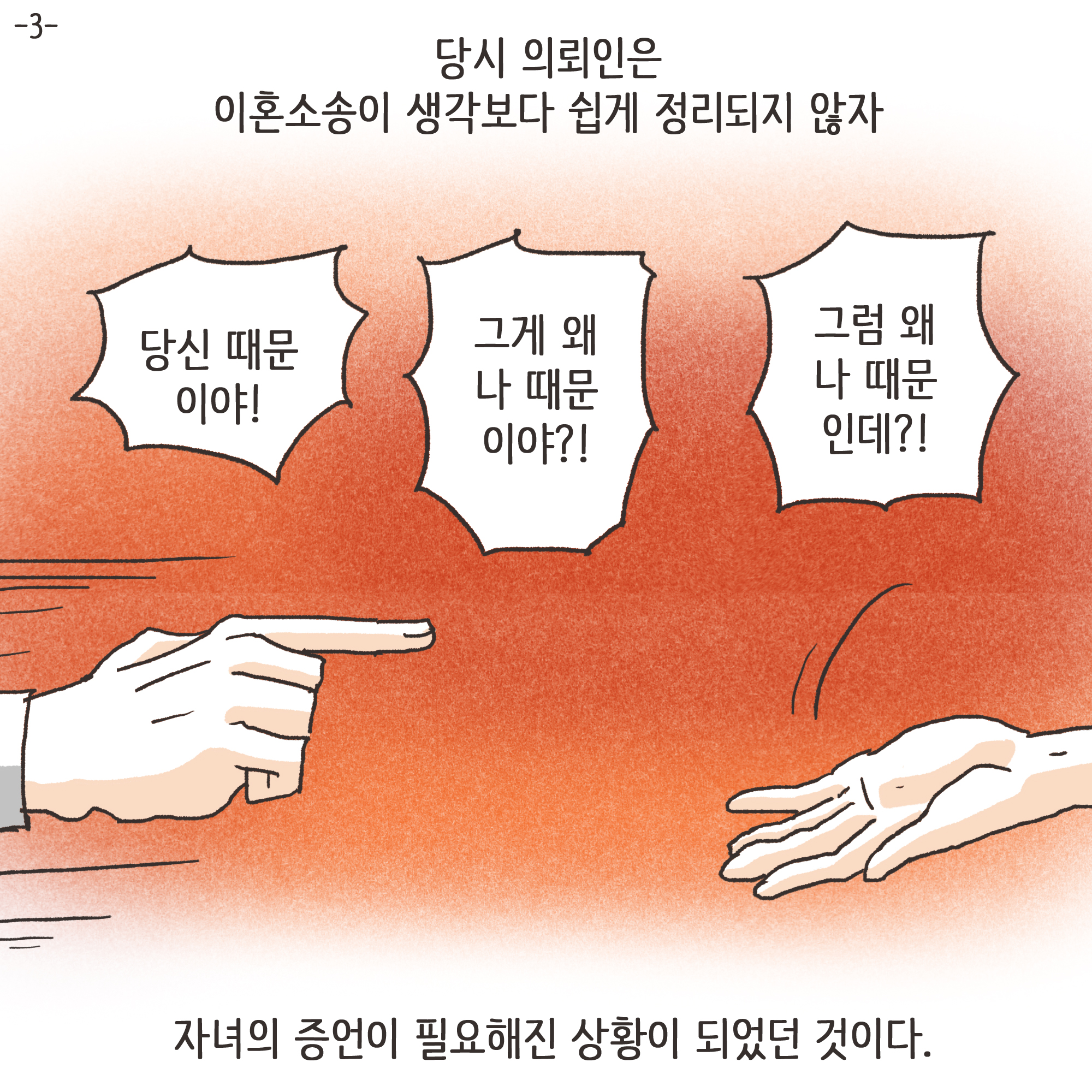 가정폭력과 자녀 진술(1) — 웹툰 장면 26