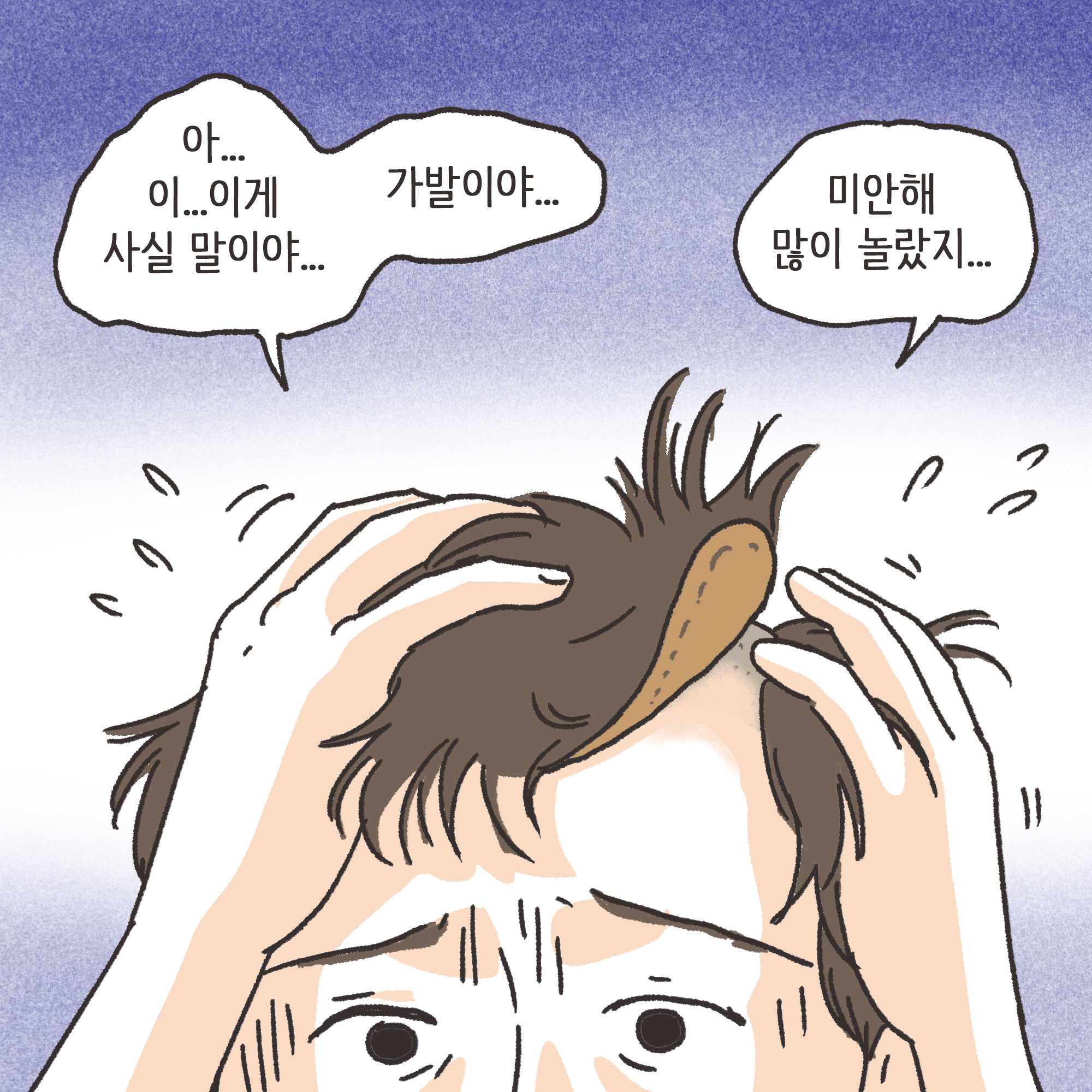 거짓말이 많은 남편(1) — 웹툰 장면 9