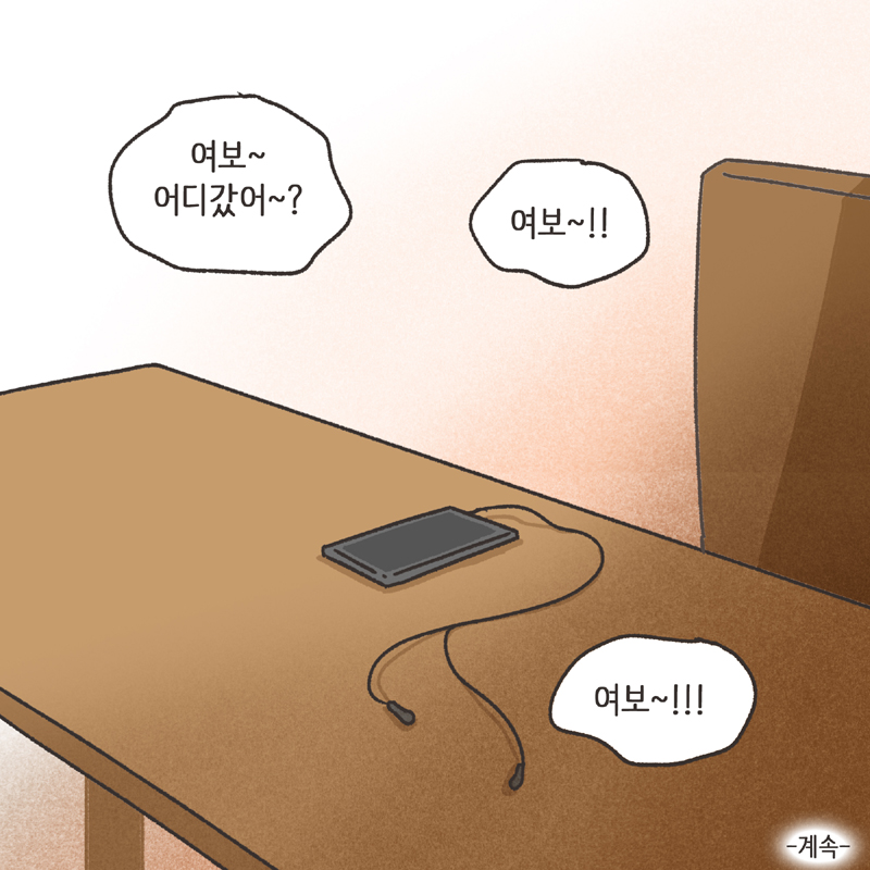 남편의 통화 녹음 (2) — 웹툰 장면 14