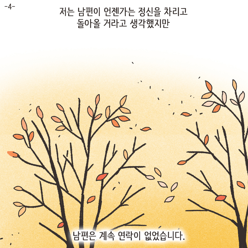 짧은 결혼생활 (4) — 웹툰 장면 5