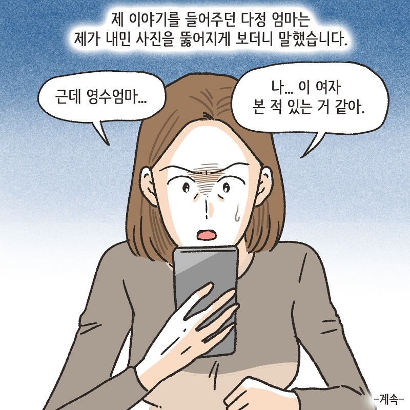 애 친구 엄마 (3) — 웹툰 장면 14