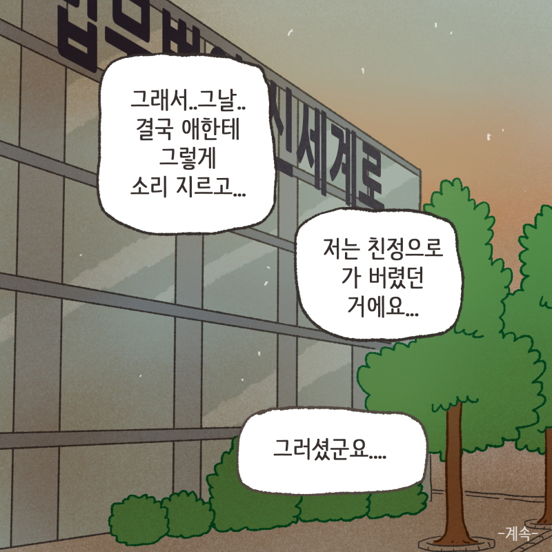 싸우지 않는 날이 거의 없었던거 같아요 — 웹툰 장면 14