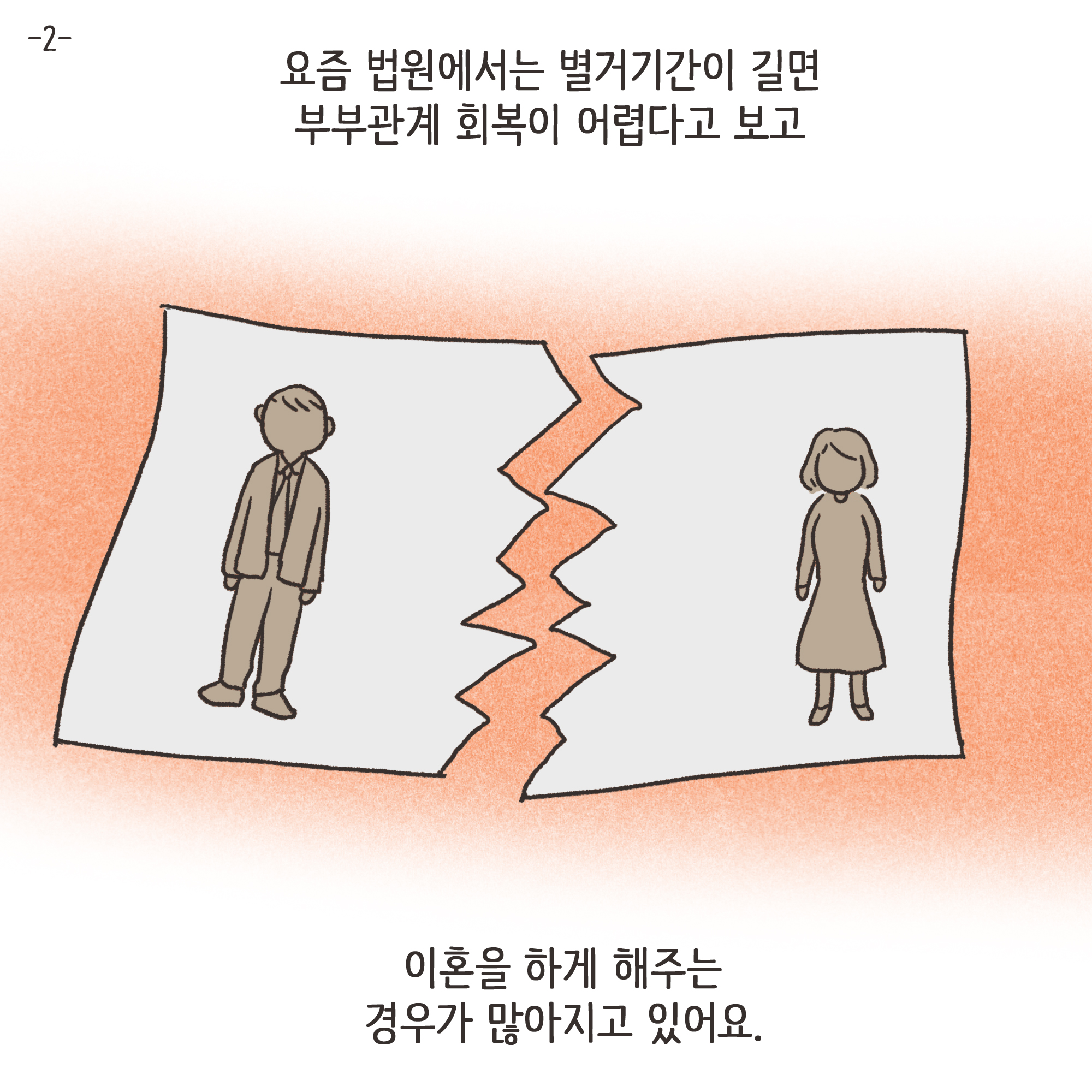 파탄과 이혼(2) — 웹툰 장면 4
