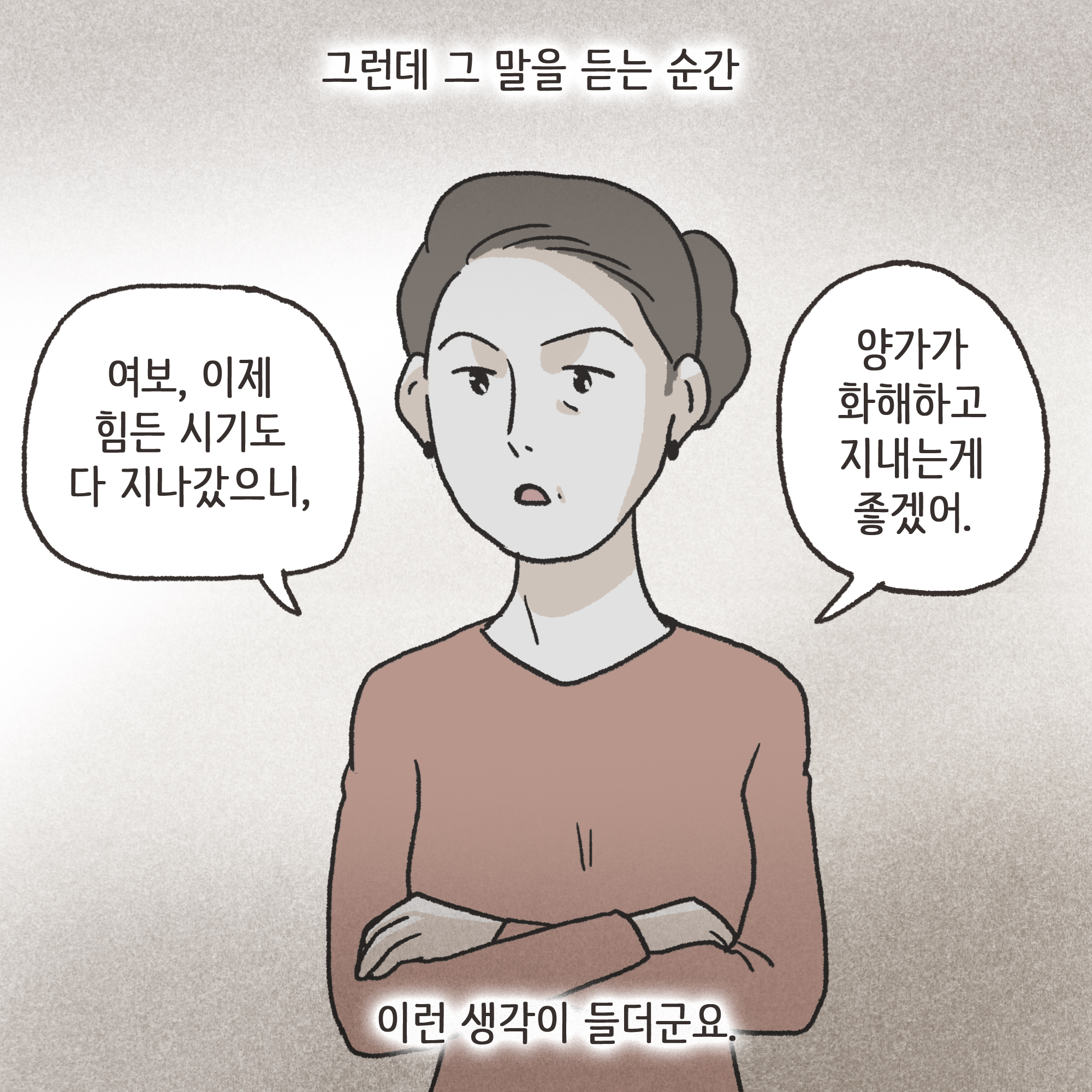 양가 화해가 가능할까(2) — 웹툰 장면 5