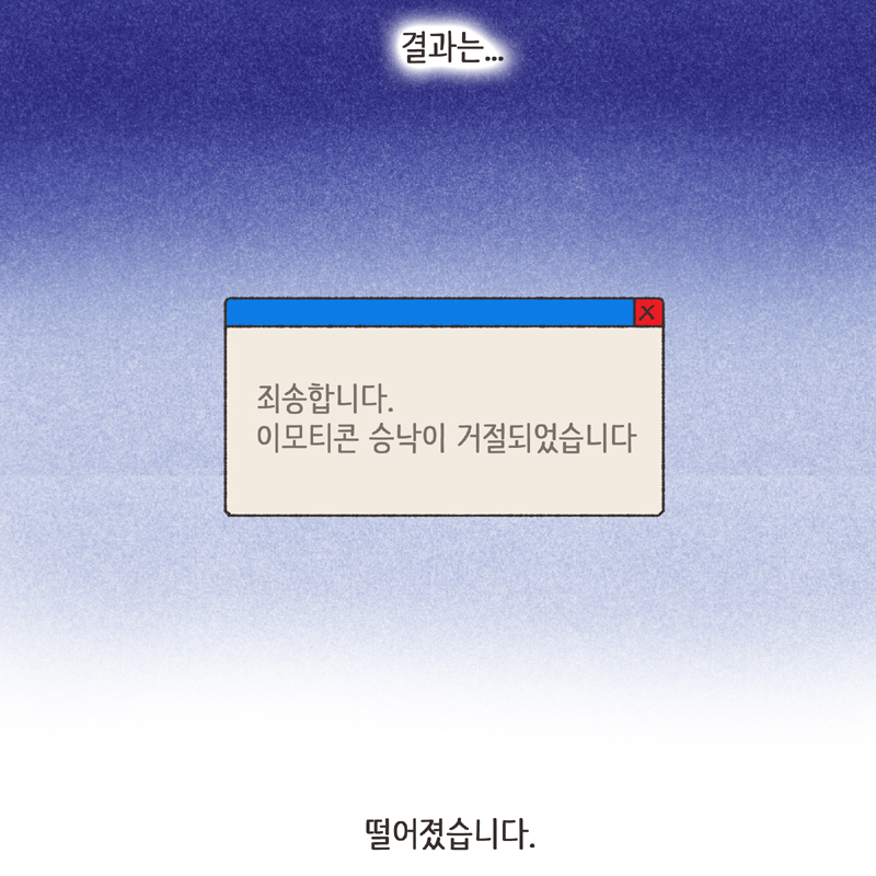이모티콘 (2) — 웹툰 장면 12